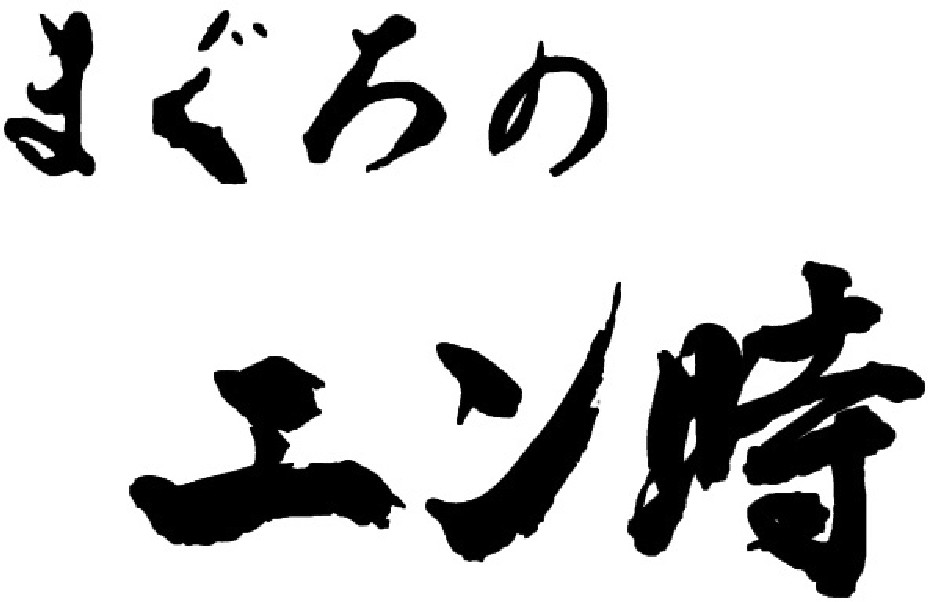 まぐろのエン時