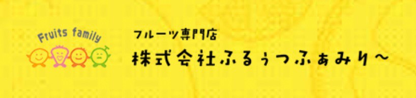 株式会社ふるぅつふぁみり～