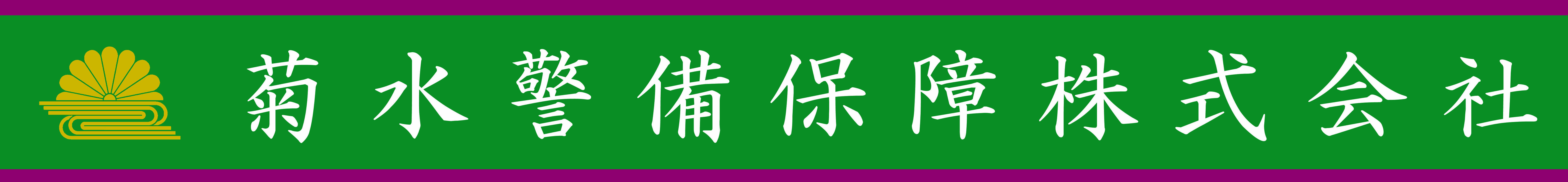 菊水警備保障株式会社